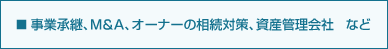 �����Ə��p�AM&A�A�I�[�i�[�̑����΍�A���Y�Ǘ���� �Ȃ�