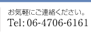 ���C�y�ɂ��A�����������BTEL�F06-4706-6161