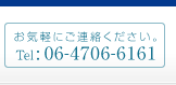 ���C�y�ɂ��A�����������BTEL�F06-4706-6161