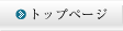 �g�b�v�y�[�W